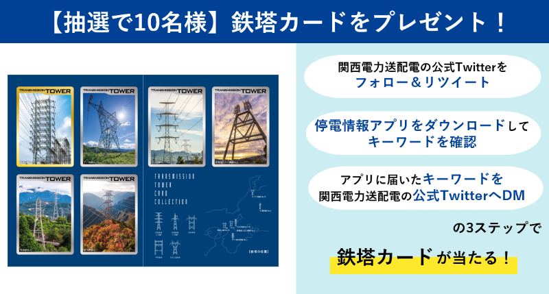 関西電力送配電株式会社 公式 鉄塔カード を抽選で10名様にプレゼント 応募方法 Kanden Souhai をフォロー この投稿をrt 関西停電情報 アプリをダウンロードし お知らせ に記載のキーワードを確認 キーワードを