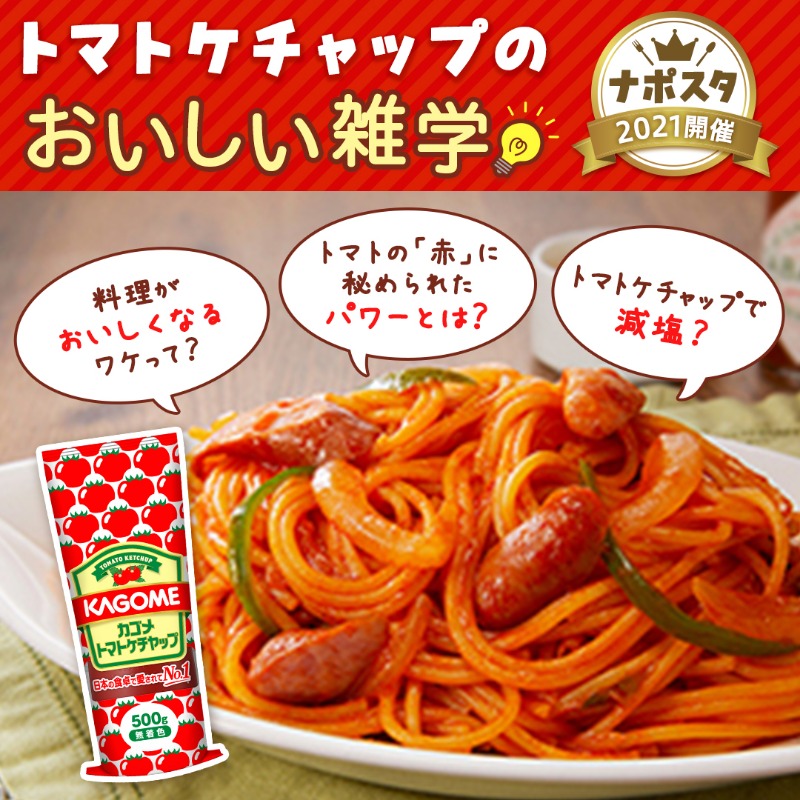 Twitter 上的 公式 カゴメ Kei6844 ナポリタンは トマトケチャップの味付けがおいしいですよね トマトケチャップを2回に分けて入れる 追いケチャナポリタン もおいしいですよ ﾉ Gt Lt ﾉ ぜひお試しください T Co 45pkydpvzh Twitter