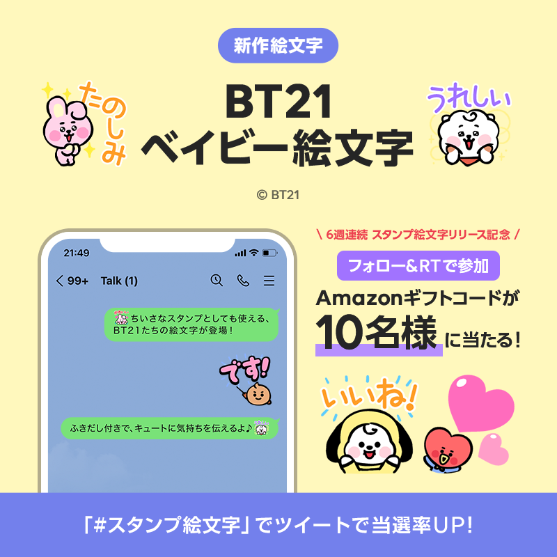 Lineスタンプ フォロー Rtで参加 スタンプとしても使える絵文字 6週連続リリース記念 Amazonギフトコード1000円分が 抽選で10名様に当たる 第5弾 Bt21 ベイビー絵文字 みんなが欲しい スタンプ絵文字 もツイートで教えて