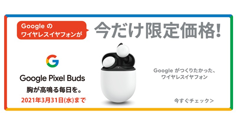 ヨドバシカメラ 公式 On Twitter Google Pixel Budsが 今だけ限定大特価 胸高鳴る 新生活のはじまりに Androidスマホのベストパートナー Googleアシスタント搭載の完全ワイヤレスイヤホン フォロー Rtでホワイトカラーを抽選で1名様にプレゼント