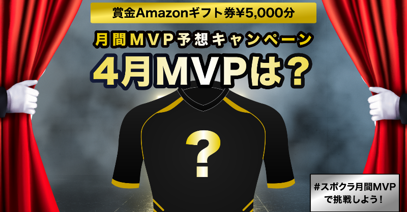 スポーツ予想の スポクラ サッカー スポクラ月間mvp予想キャンペーン 4月編 4月の月間mvpは 参加方法 スポクラ月間mvp をつけて 選手名記載の上で引用rt 期限 第7節ドラフト締切まで 正解者の中から抽選で1名様に 5 000を