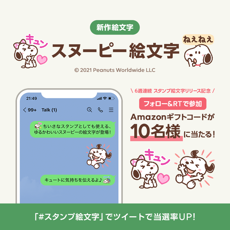 Lineスタンプ フォロー Rtで参加 スタンプとしても使える絵文字 6週連続リリース記念 Amazonギフトコード1000円分が 抽選で10名様に当たる 最終週 スヌーピー絵文字 みんなが欲しい スタンプ絵文字 もツイートで教えて Twitter