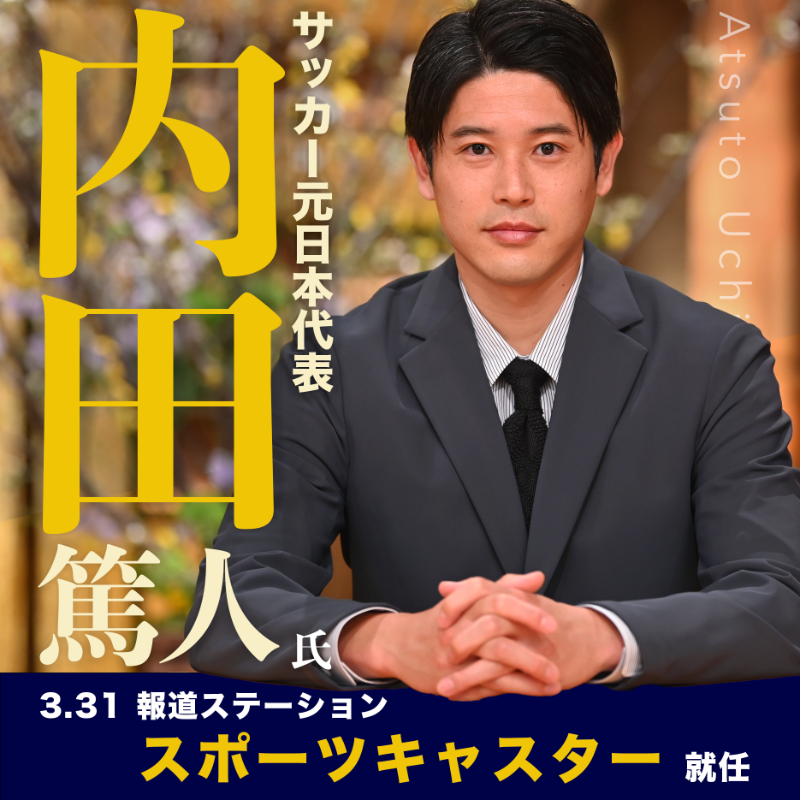 切れ味鋭い 内田節 を地上波で披露 内田篤人が本日３月31日からスポーツキャスターとして 報ステ に出演 サッカーダイジェストweb