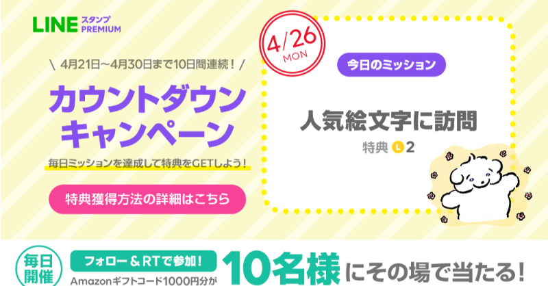 Lineスタンプ Lineスタンププレミアム が 新生活を毎日応援 Day フォロー Rtで参加 Amazonギフトコード1000円分が その場で10名様に当たる 締切 4 26 23 59 さらに Line公式アカウント で 毎日更新されるお題をクリアして