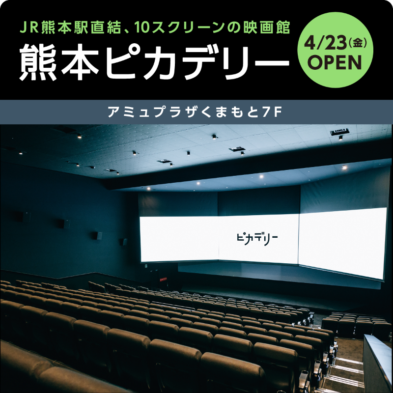 Movix ピカデリー Smt劇場 公式 Jr熊本駅直結アミュプラザくまもと7f 4 23 映画館オープン Gwは熊本ピカデリーに行こう 会員登録して５月９日までに映画鑑賞 すると 抽選で 無料鑑賞クーポン があたる 日本初 3面ライブスクリーンを導入