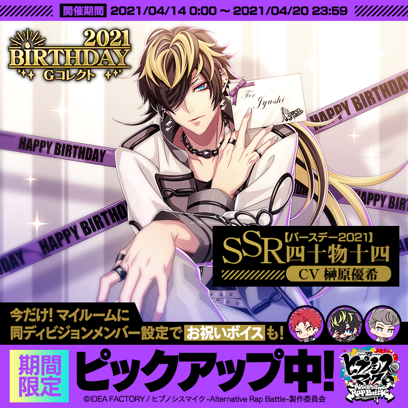 ハッピーバースデー❗ 十四🎉 ＼ 四十物十四バースデーキャンペーンを4