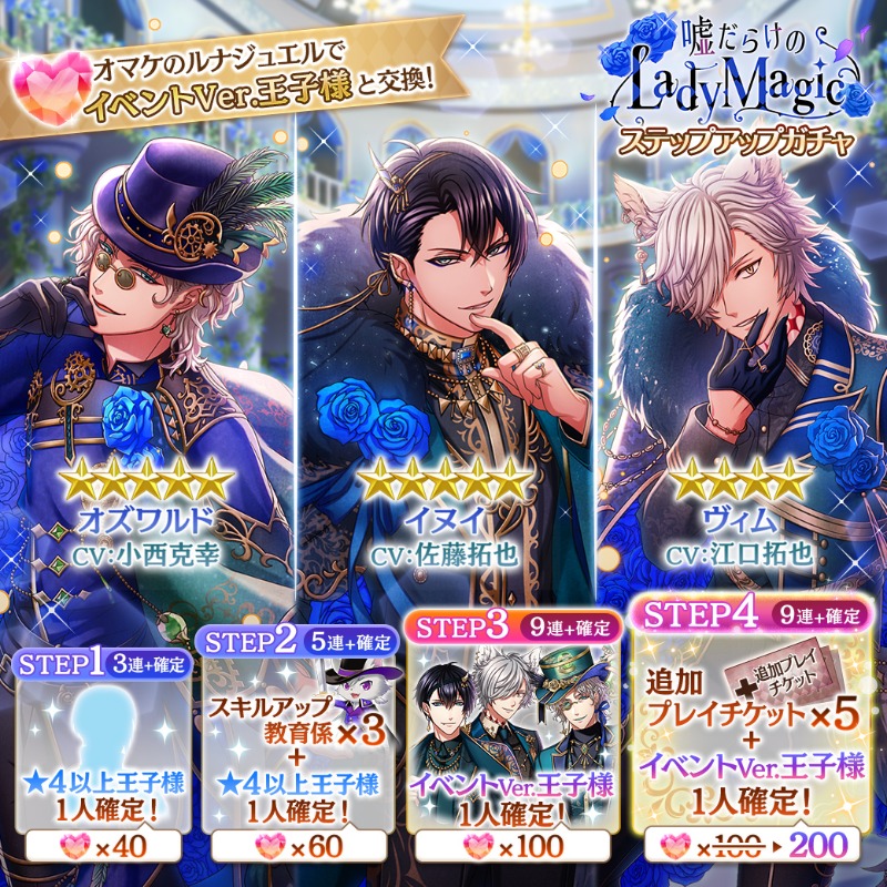 夢王国と眠れる100人の王子様 公式 お知らせ 嘘だらけのlady Magic ガチャ開催 イベントver イヌイ王子 Cv 佐藤拓也 Amp オズワルド王子 Cv 小西克幸 Amp ヴィム王子 Cv 江口拓也 が登場 プレイ毎に マジックルナジュエル のオマケ付き