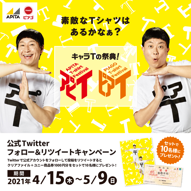 アピタ ピアゴ 公式 アピtピアt チョコプラ オリジナルクリアファイルが10名様に当たる フォロー リツイートキャンペーン開催 Apita Piago Uny をフォローしてこのツイートをrtで応募完了 5 9 日 まで 詳しくはこちら みんな応募し