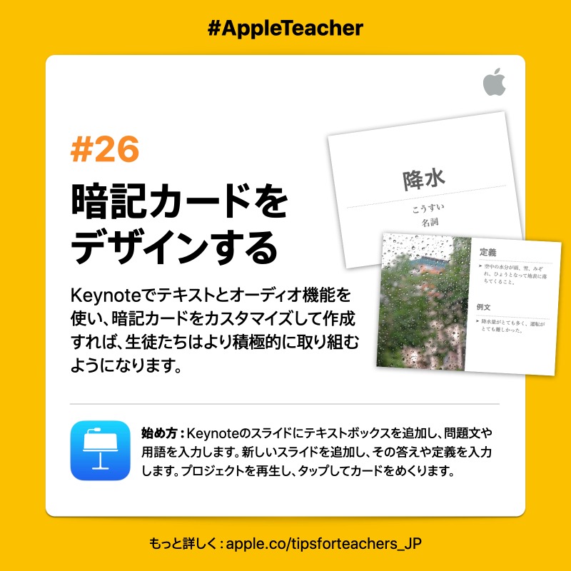 Apple Education Keynoteを使って画像やオーディオ付きの単語カードを作成できます 視覚や聴覚も使って学べるので 記憶に定着しやすくなります 教師のみなさんに役立つヒント30 では ほかにもさまざまなヒントを紹介しています Twitter