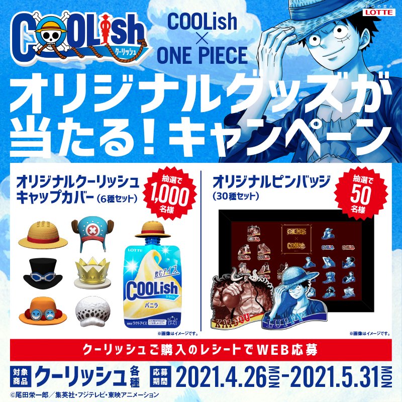 ロッテ クーリッシュ 公式 Coolish Onepiece オリジナルグッズが合計1050名様に当たる あの人気キャラの帽子がクーリッシュ専用のキャップカバーに ピンバッジセットはオリジナルイラストの限定品 4 26 月 クーリッシュを