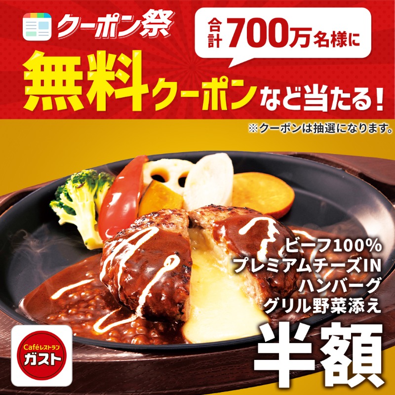 スマートニュース 今だけ ガストの半額クーポンなどが 合計700万名様 に当たるクーポン祭を開催中 Twitter