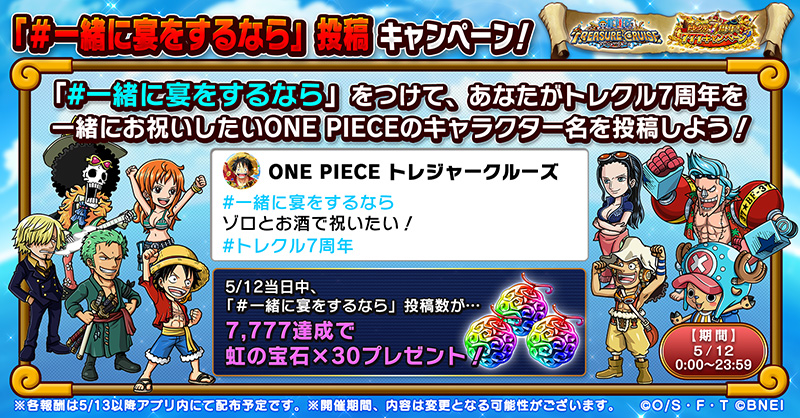 One Piece トレジャークルーズ 本日5 12は トレクル7周年 7つのアプリ外キャンペーンから 一緒に宴をするなら キャンペーン開始 一緒に宴をするなら 投稿数が7 777達成で 全員に虹の宝石 30プレゼント 期間 5 12 23 59 Twitter