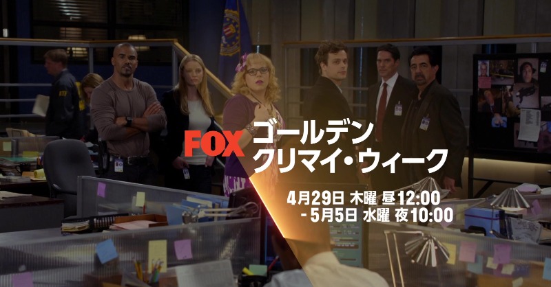 海外ドラマのfoxチャンネル 明日4 29スタート ゴールデン クリマイ ウィーク クリミナルマインド Fbi Vs 異常犯罪 シーズン1 6 計138話 を一挙放送 スリルとアクション満載 ゴールデンウィーク は クリマイ イッキ見で楽しもう 4
