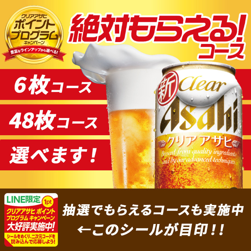 クリアアサヒポイントプログラム絶対もらえるキャンペーン応募