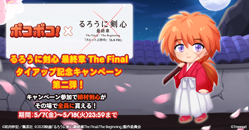 Line ポコポコ公式アカウント るろうに剣心最終章 The Final タイアップ記念キャンペーン第二弾 映画公開を記念して 緋村剣心 を 参加者全員 にプレゼント 下記のボタンからキャンペーンに参加して 緋村剣心 を受け取ろう 5 18 火