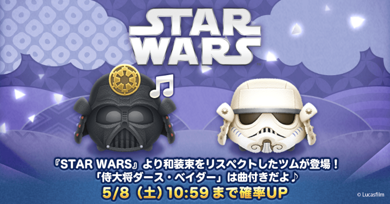 Line ディズニー ツムツム公式 スターウォーズ より 和装束をリスペクトした新ツムが登場 登場ツム 侍大将 ダース ベイダー 足軽 ストームトルーパー 5 8 土 10 59まで確率up中 ツムツム スターウォーズの日 フォースと共にあらん