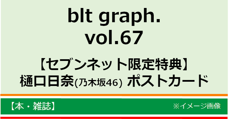 セブンネットショッピング セブンネット限定 特典 樋口日奈 ポストカードつき Blt Graph Vol 67 T Co Yvj3salhhd 限定特典 樋口日奈 乃木坂46 ポストカード Blttv Twitter