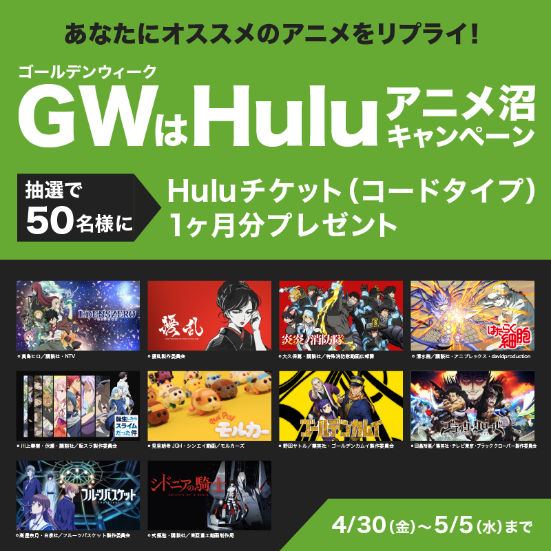 Hulu Japan あなたにオススメのアニメをリプライ Hulu Japan をフォロー この投稿をrt オススメアニメがリプライで届く 抽選で50名様にhuluチケットプレゼント 5 5まで 1人1回限り 注意事項はこのツイートのリプライにて T
