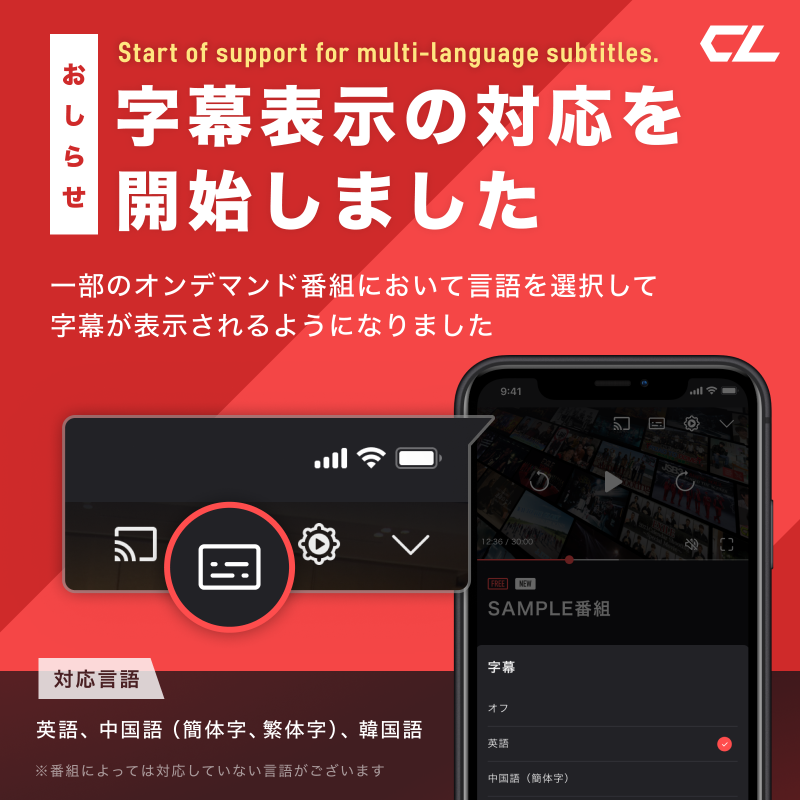 Cl 公式 Clの一部オンデマンド番組において多言語の字幕に対応開始 まずは一部のオンデマンド番組にて英語をメインに字幕の提供を開始し 中国語 簡体字 繁体字 韓国語についても順次提供を開始いたします Cl シーエル Twitter