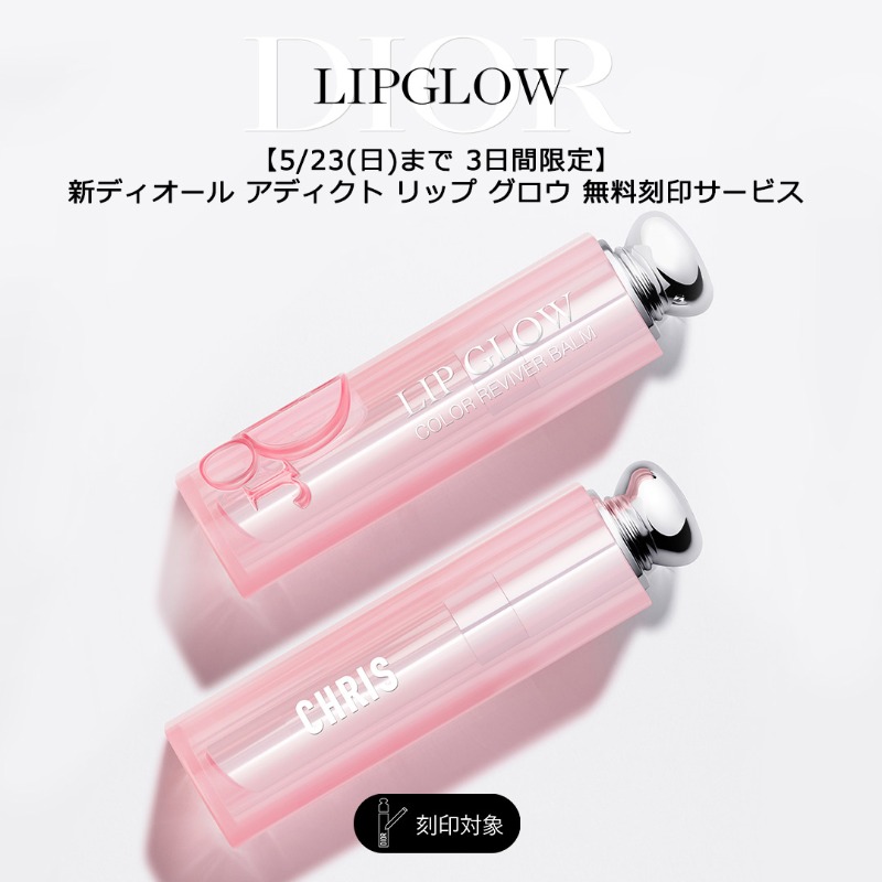Dior Beauty Japan 先行発売 新 ディオール アディクト リップ グロウがオンラインで先行発売開始 全10色無料刻印サービスを実施中 世界に1つだけの1本を Twitter