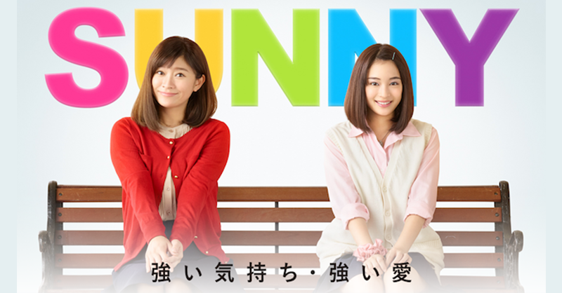 映画｜SUNNY 強い気持ち・強い愛の動画をフルで無料視聴できる配信サイトまとめ