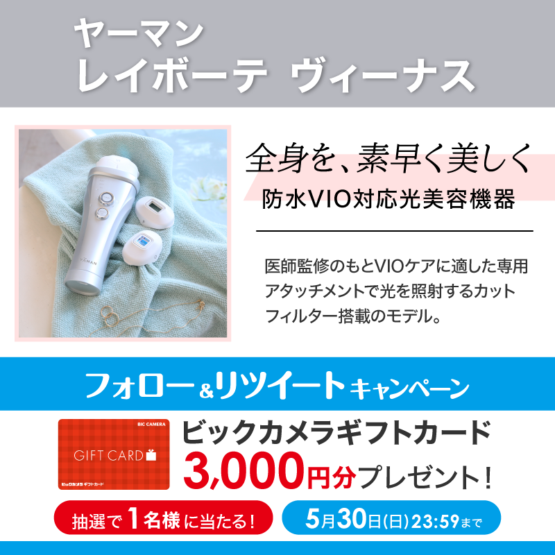 ビックカメラ フォロー Rtキャンペーン Biccameraeをフォローしてリツイート 抽選でギフトカード3 000円分を１名様にプレゼント 締切 5月30日 日 23 59 ヤーマン レイボーテヴィーナス はvioケア専用フィルターを搭載し 優しさとパワーを