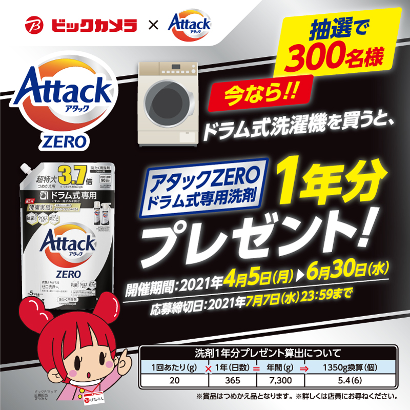 ビックカメラ ドラム式洗濯機をご購入で 花王 アタックzero 1年分 抽選でプレゼント 6月30日 水 まで 詳しくは画像をタップ ビックカメラのドラッグストアち びたみんからの発信 Twitter