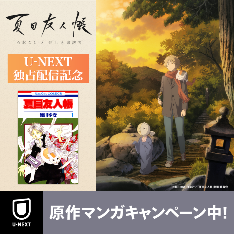 U Nextアニメ マンガ 公式 Unext で 夏目友人帳 を読もう 夏目友人帳 石起こしと怪しき来訪者 独占 配信を記念して 夏目友人帳 21巻 石おこし編 24巻 怪しき来訪者編 を含んだ試し読み増量キャンペーン実施中 新作アニメとあわせてお