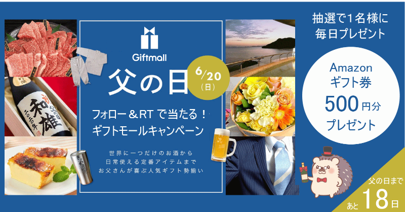ギフトモール 父の日プレゼント 日本最大級のオンラインギフトサービス フォロー Rtで当たる ギフトモール父の日キャンペーン 毎日 Amazonギフト券 500円分が抽選で1名に当たりまとぅ 応募方法 Gift Mall をフォロー 本投稿をrt 締切 6月