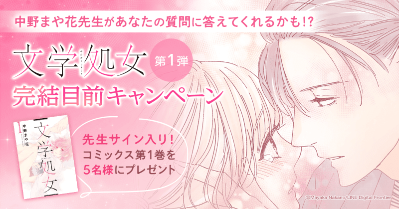 Lineマンガ 文学処女 最終回目前 中野まや花 先生に聞きたいこと大募集 1 Linemanga をフォロー 2 文学処女のここが知りたい をつけて まや花先生への質問をツイート 〆6 15 先生サイン入りコミックス第1巻を抽選で5名様に いただい