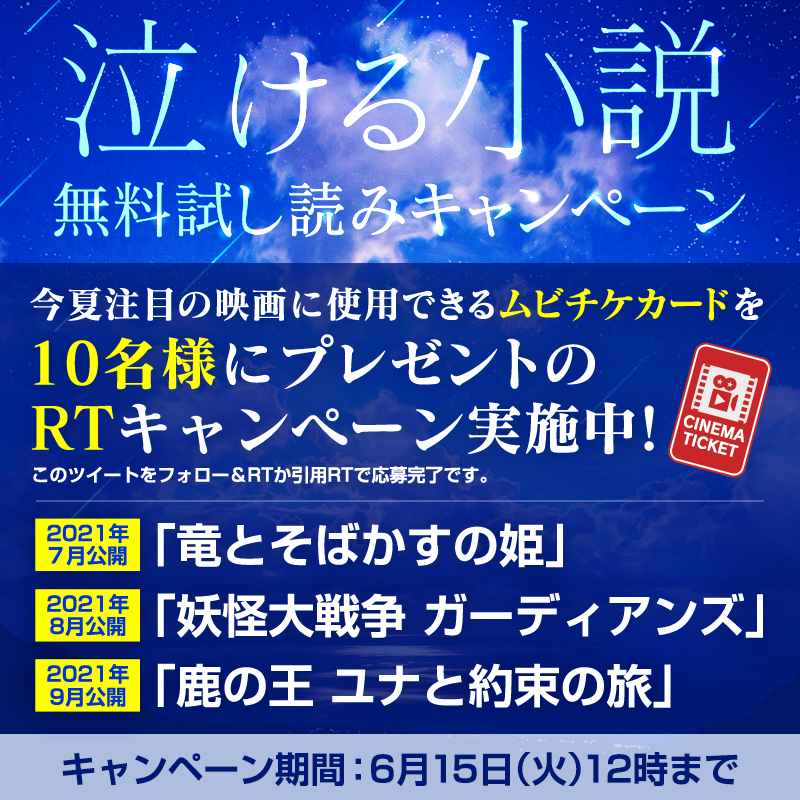 キミラノ Rtキャンペーン キミラノ泣ける小説 抽選で10名様に ムビチケカード をプレゼント 参加方法 1 Kimi Rano をフォロー 2 この投稿をrt または引用rt 当選者にはdmでご連絡 6 15 火 12 00まで 竜とそばかすの姫 妖怪