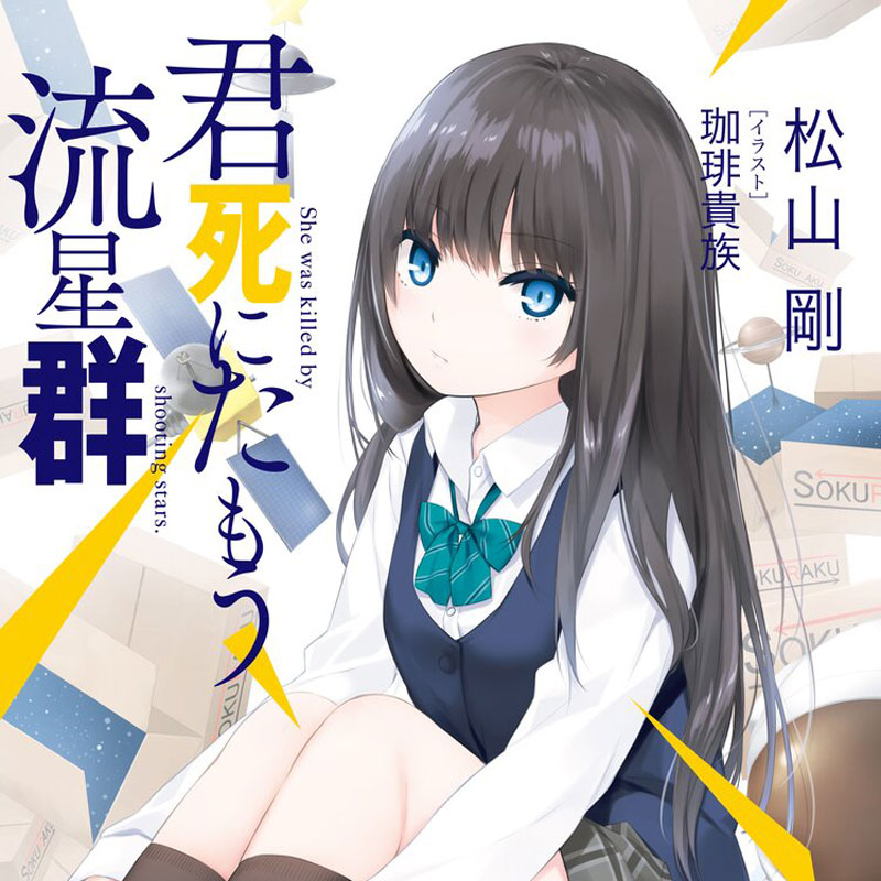 君死にたもう流星群 Mf文庫j