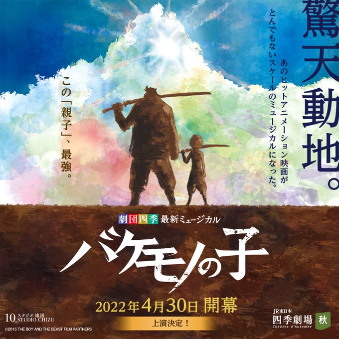 オーディション 劇団四季 ミュージカル バケモノの子 子役募集 08 19 08 22実施予定 07 21 水 15 00〆切 郵送のみ しのぶの演劇レビュー