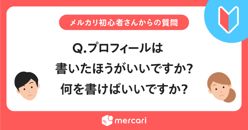 メルカリ メルカリ初心者さん からよくある質問に答えました 意外と見られている プロフィールについてです メルカリびより Twitter