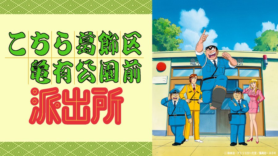 こち亀 おまわりさんの日 にabemaで24時間放送 エピソードはアンケートで決定 コミックナタリー