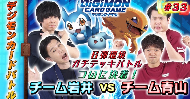 公式 デジモンカードゲーム على تويتر デジモンカードバトル第33話配信 今回も好評発売中の6弾ブースター ダブルダイヤモンド のカード を使ったガチデッキバトルをお届け 初戦を制し勢いに乗るチーム岩井 このまま勝ち越すことはできるのか デジカ デジモン
