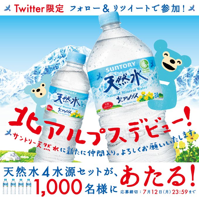 今日まで サントリー 抽選で1 000名様 サントリー天然水4水源セット サントリー天然水550ml 北アルプス 南アルプス 奥大山 阿蘇各1本 が当たるキャンペーン 激安特価通販情報ブログ