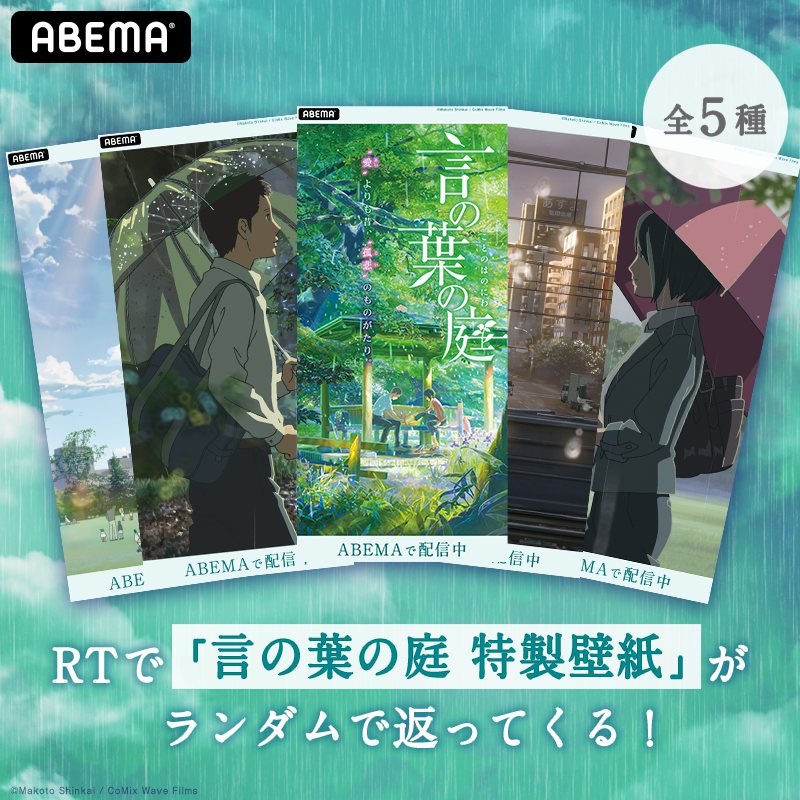 Abemaアニメ アベマ 本日 言の葉の庭 美術画集 発売 新海誠 監督4作品を無料配信中 4作品の放送を記念して Abema特製 言の葉の庭デジタル壁紙 を 参 加 者 全 員 にプレゼント この投稿をrtすると デジタル壁紙がリプ返って