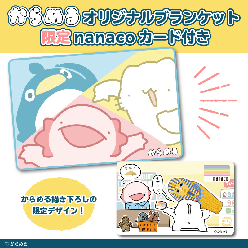 イトーヨーカドー ハイテンションで新登場 イトーヨーカドーネット通販限定 大人気の からめる キャラクター たちのオリジナルブランケットに 描き下ろしnanacoカードが付いたセットが登場 からめるワールド大爆発 のお買い物が楽しくなる1枚