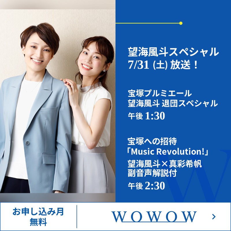 ট ইট র Wowow総合 元雪組トップスター 望海風斗 スペシャル番組をお届け 宝塚プルミエール 望海風斗 退団スペシャル 7 31 土 午後1 30 宝塚への招待 Music Revolution 望海風斗 真彩希帆 副音声解説付 7 31 土 午後2 30 宝塚 だいき
