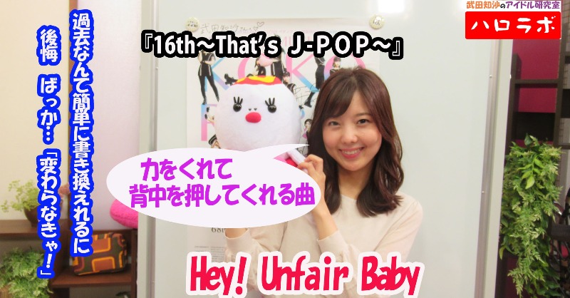 全国ちゃんねる A Twitter 全国アナウンサーチャンネルに Hey Unfair Baby は えっ私のこと知ってるの と思うくらい共感できる曲 武田知沙のアイドル研究室 ハロラボ がupされました 武田知沙 ハロラボ ハロプロ 全国ちゃんねる 全国