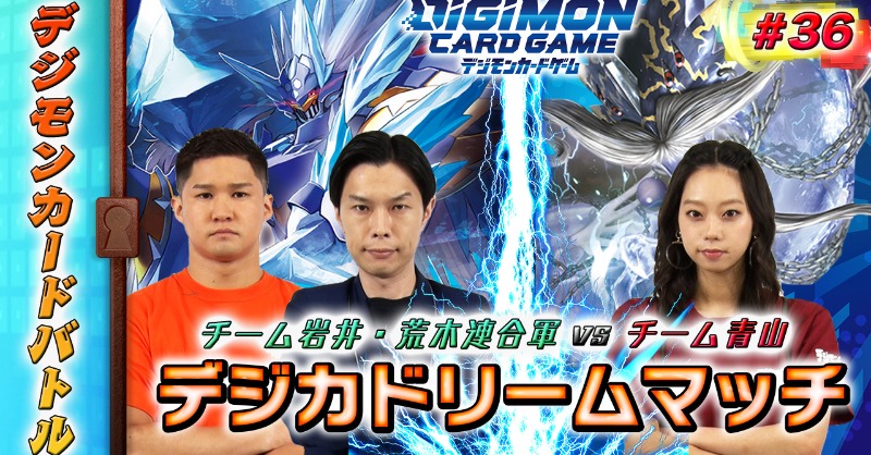 公式 デジモンカードゲーム デジモンカードバトル第36話配信 今週は チーム岩井 荒木連合軍 Vs チーム青山 のドリームマッチをお届け いまだ負けなしの チーム青山 に対し 連合軍となった チーム岩井 荒木 が牙をむく デジカ デジモン