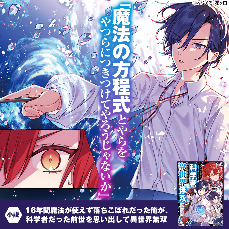 ファミ通文庫 12月新刊 12 25発売 科学で魔法の秘密を解き明かせ 生まれた時から魔法が使えない落ちこぼれの少年 ロニー しかし 彼の前世は科学者だった 彼は前世の記憶を頼りに 科学の力で魔法を解明していく 16年間魔法が使えず