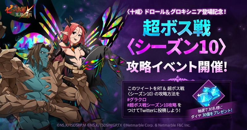 公式 七つの大罪 光と闇の交戦 ひかりとやみのグランドクロス 超ボス戦 シーズン10 攻略イベント このツイートをrt 超ボス戦 シーズン10 の攻略方法を グラクロ 超ボス戦シーズン10攻略 をつけて投稿しよう 抽選で30名様にダイヤ30個