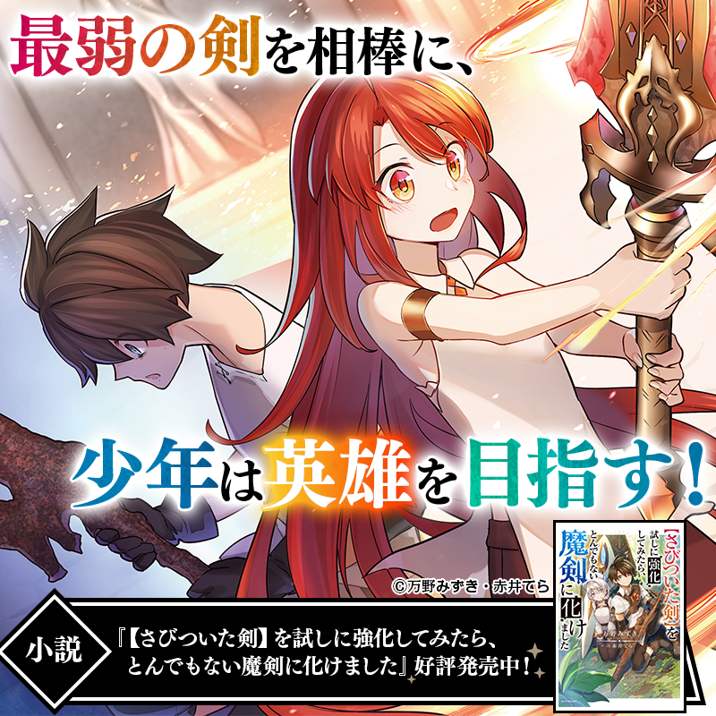 Uzivatel カドカワbooks編集部 Na Twitteru 相棒は 最弱のハズレ武器 英雄に憧れる少年に授けられたのは最低ランク さびついた剣 しかしある日 その剣が覚醒 高ランク武器を得た幼馴染みを追って 少年は英雄への道を駆け上がる 小説 さびついた剣 を