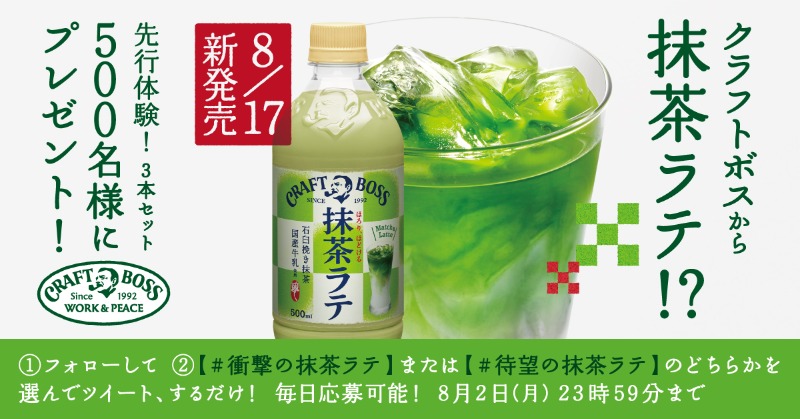 クラフトボス on Twitter: &quot;この夏、 #クラフトボスから抹茶ラテ新登場🎊 クラフトボスから抹茶ラテって、 衝撃❓待望❓  @_craftboss をフォローして、 あなたの感想を選んでツイートすると、 その場で抹茶ラテが当たる♪ 8/2まで毎日応募可能 詳細は👇  https://t.co ...