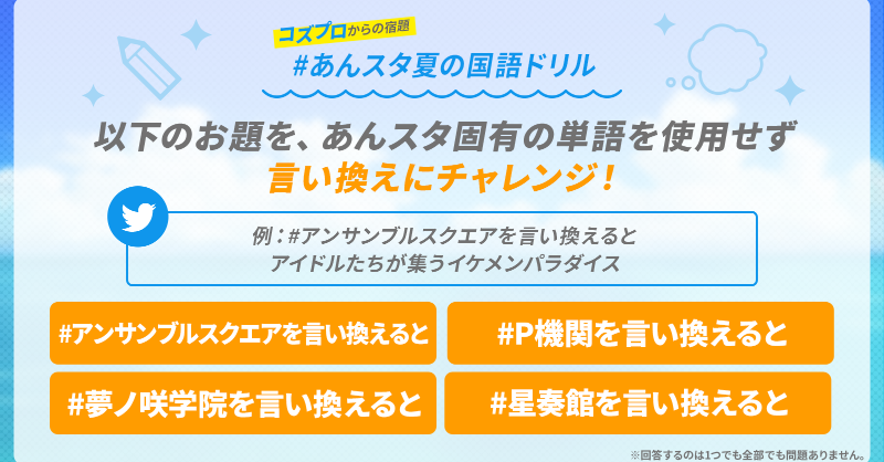 あんさんぶるスターズ 公式 Esの夏休み 第2弾 コズプロからの宿題 5日目 あんスタ夏の国語ドリル あんスタ固有の単語を使わず言い換えにチャレンジ 例 アンサンブルスクエアを言い換えると アイドルたちが集うイケメンパラダイス W