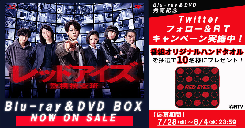 レッドアイズ 監視捜査班【ドラマ公式】7/28(水)Blu-ray&DVD BOX発売📀 (@redeyes_ntv) / X レッドアイズ 監視捜査班【ドラマ公式】7/28(水)Blu-ray&DVD BOX発売📀 (@redeyes_ntv) / X