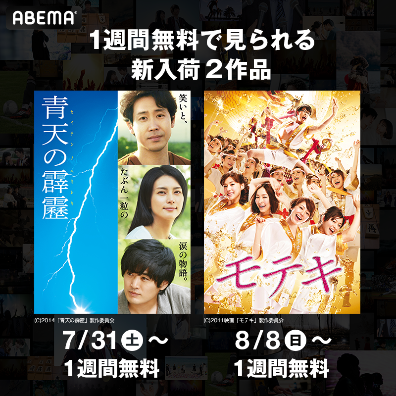 Abema アベマ 映画2作品がabema初登場 7 31 土 夜9時 劇団ひとり の小説を 大泉洋 主演で映画化 青天の霹靂 T Co A5dfpajcmv 8 8 日 夜9時 森山未來 が突如 モテ期 が来たニュースライターを演じた モテキ