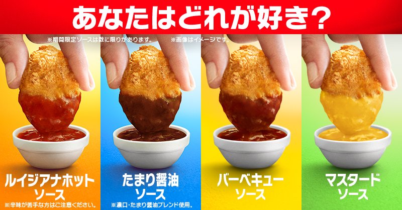 マクドナルド チキンマックナゲット 15ピース390円 37年ぶりに生まれ変わった ルイジアナホットソース と新作の たまり醤油ソース そして定番のバーベキューとマスタードも あなたはどれが好き Twitter